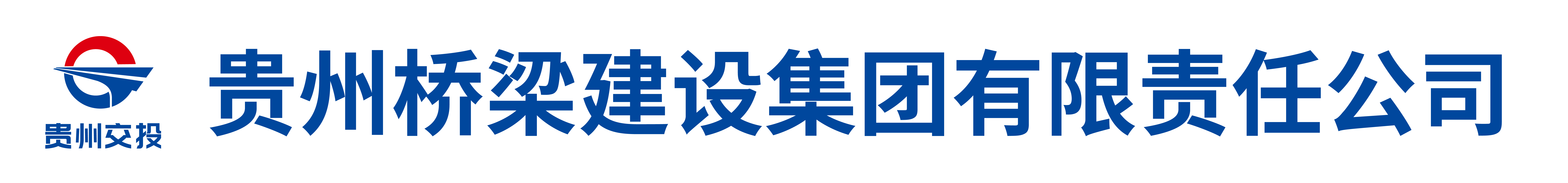 贵州桥梁建设集团